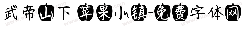 武帝山下 苹果小镇字体转换